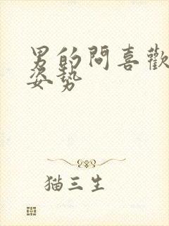 男的问喜欢什么姿势