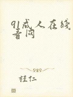 91成人在线观看网