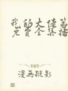 我的大佬第二季免费全集播放