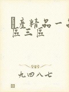 囯产精品一品二区三区