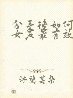 分手后如何挽回女友最有效