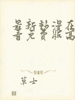 最新动漫在线观看免费版高清全集