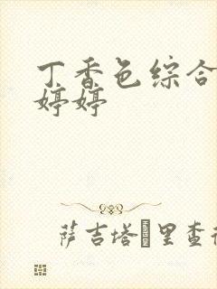 丁香色综合久久婷婷