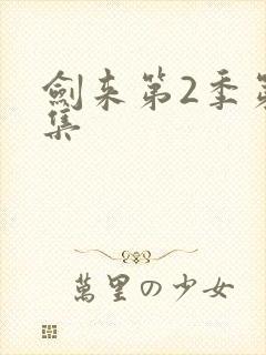 剑来第2季第七集