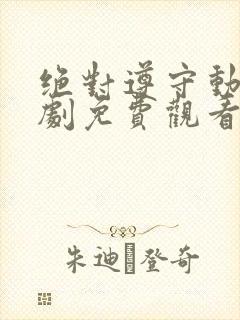 绝对遵守动漫番剧免费观看