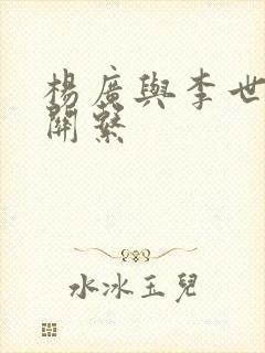 杨广与李世民的关系