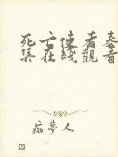 死亡使者泰剧全集在线观看