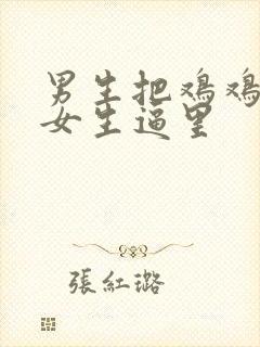 男生把鸡鸡插到女生逼里