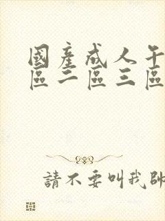 国产成人午夜一区二区三区