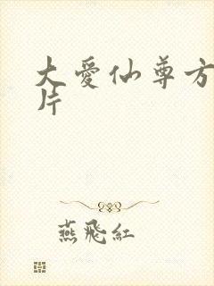 大爱仙尊方源图片