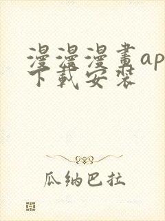 漫漫漫画app下载安装