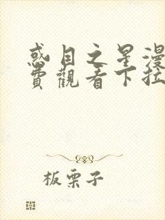 惑目之星漫画免费观看下拉式漫画