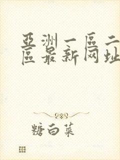 亚洲一区二区三区最新网址