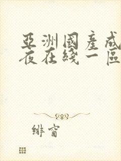 亚洲国产成人午夜在线一区