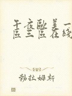 午夜欧美一区二区三区在线观看