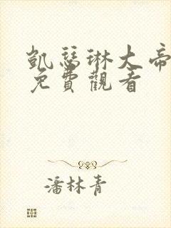 凯瑟琳大帝电影免费观看