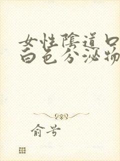 女性阴道口口有白色分泌物是怎么回事