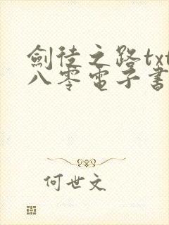 剑徒之路txt八零电子书