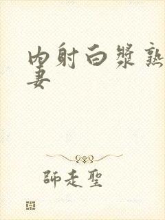 内射白浆熟女人妻封面