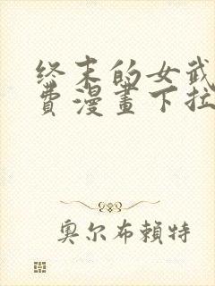 终末的女武神免费漫画下拉式