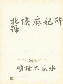 北条麻妃所有番号