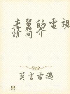 老舅的电视剧剧情简介