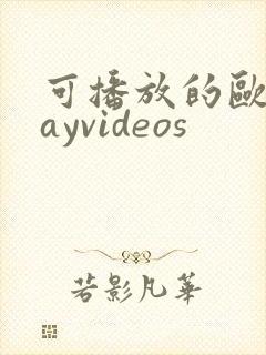 可播放的欧美gayvideos