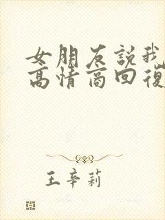 女朋友说我优秀高情商回复