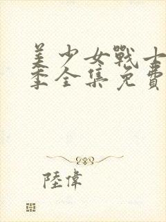 美少女战士第二季全集免费观看樱花动漫