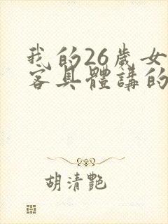 我的26岁女房客具体讲的是什么
