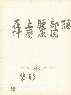 在上腹部隐疼是什么原因封面