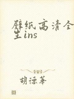 壁纸高清全屏女生ins