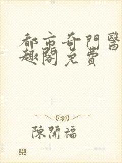 都市奇门医圣笔趣阁免费封面