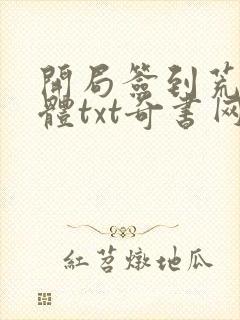 开局签到荒古圣体txt奇书网