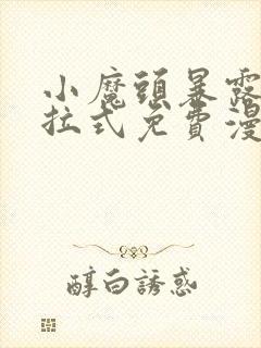 小魔头暴露了下拉式免费漫画