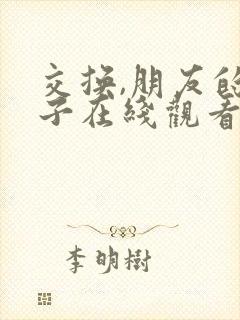 交换,朋友的妻子在线观看