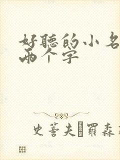 好听的小名女生两个字