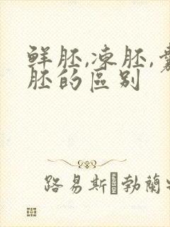 鲜胚,冻胚,囊胚的区别