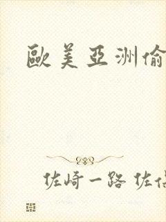 欧美亚洲偷拍区封面