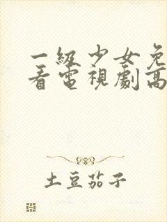 一级少女免费观看电视剧高清观看封面