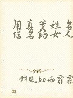 用真实姓名做微信名的女人封面