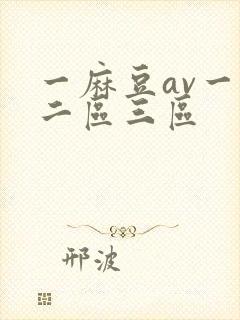 一麻豆av一区二区三区