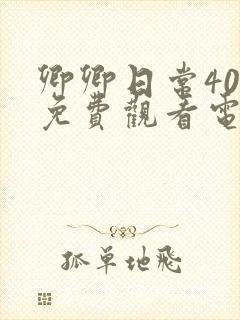 卿卿日常40集免费观看电视剧全集