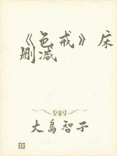 《色戒》床戏未删减