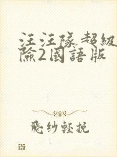 汪汪队超级大冒险2国语版封面