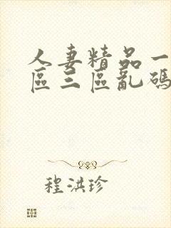 人妻精品一区二区三区乱码