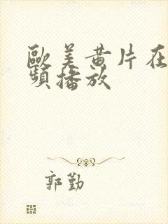 欧美黄片在线视频播放