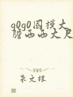 g0g0国模大胆西西大尺度熟妇高清