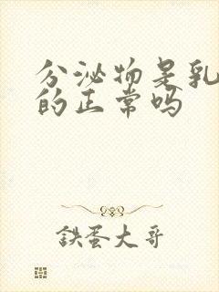 分泌物是乳白色的正常吗