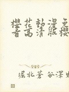 樱花动漫免费观看高清版樱花动漫